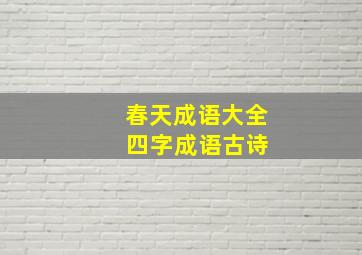 春天成语大全 四字成语古诗